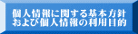 個人情報に関する基本方針 および個人情報の利用目的