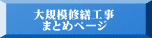大規模修繕工事 まとめページ